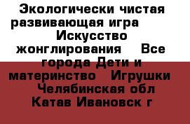 Экологически чистая развивающая игра JUGGY «Искусство жонглирования» - Все города Дети и материнство » Игрушки   . Челябинская обл.,Катав-Ивановск г.